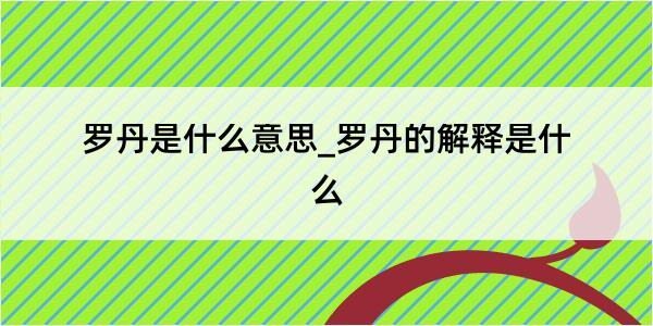 罗丹是什么意思_罗丹的解释是什么