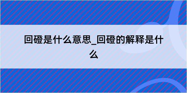 回磴是什么意思_回磴的解释是什么