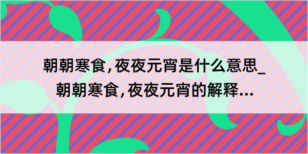 朝朝寒食﹐夜夜元宵是什么意思_朝朝寒食﹐夜夜元宵的解释是什么