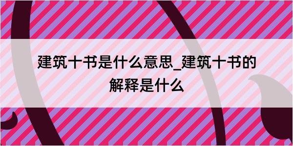 建筑十书是什么意思_建筑十书的解释是什么