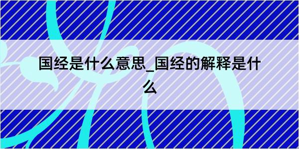 国经是什么意思_国经的解释是什么