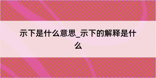 示下是什么意思_示下的解释是什么