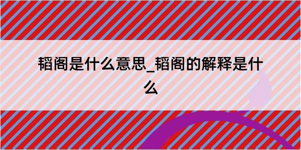 韬阁是什么意思_韬阁的解释是什么