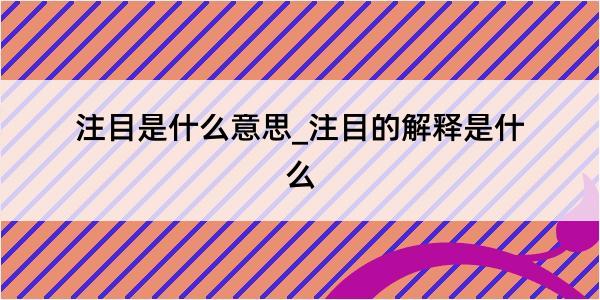 注目是什么意思_注目的解释是什么