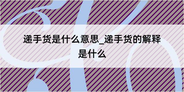 递手货是什么意思_递手货的解释是什么