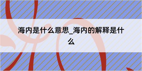 海内是什么意思_海内的解释是什么