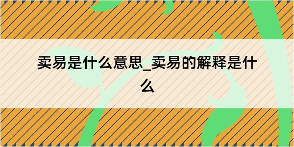 卖易是什么意思_卖易的解释是什么