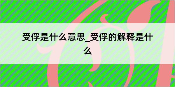 受俘是什么意思_受俘的解释是什么