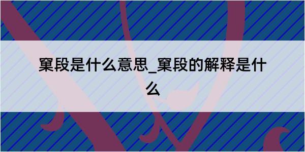 窠段是什么意思_窠段的解释是什么