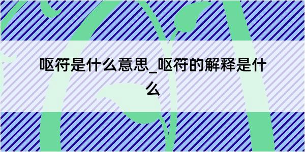 呕符是什么意思_呕符的解释是什么