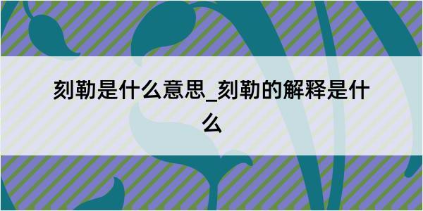 刻勒是什么意思_刻勒的解释是什么