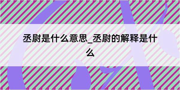 丞尉是什么意思_丞尉的解释是什么