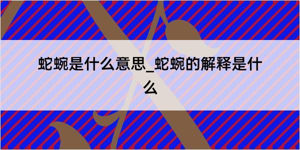 蛇蜿是什么意思_蛇蜿的解释是什么