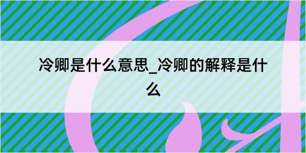 冷卿是什么意思_冷卿的解释是什么