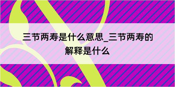 三节两寿是什么意思_三节两寿的解释是什么