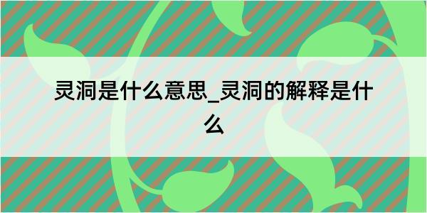 灵洞是什么意思_灵洞的解释是什么