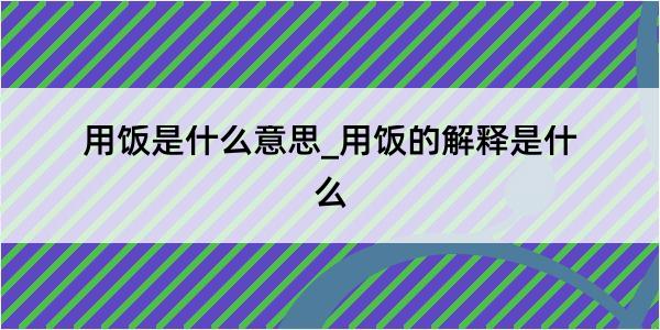 用饭是什么意思_用饭的解释是什么