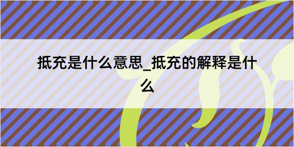 抵充是什么意思_抵充的解释是什么