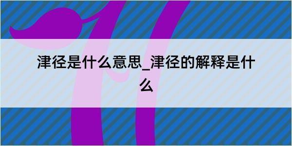 津径是什么意思_津径的解释是什么