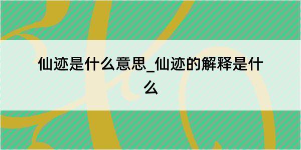 仙迹是什么意思_仙迹的解释是什么