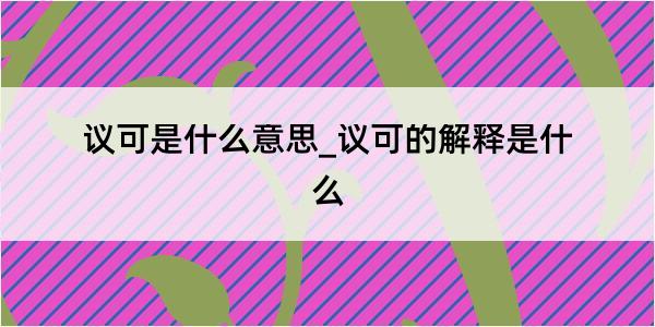 议可是什么意思_议可的解释是什么