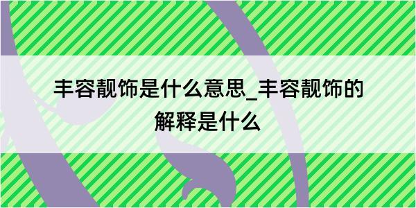 丰容靓饰是什么意思_丰容靓饰的解释是什么