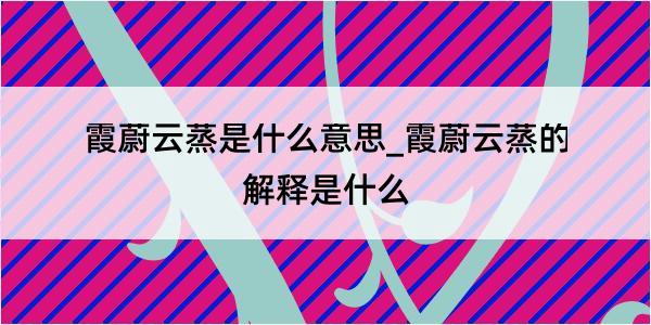 霞蔚云蒸是什么意思_霞蔚云蒸的解释是什么