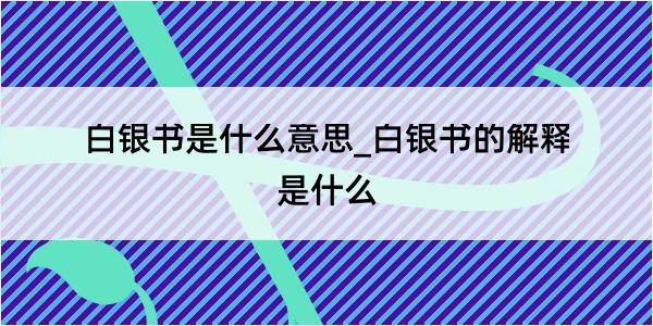 白银书是什么意思_白银书的解释是什么