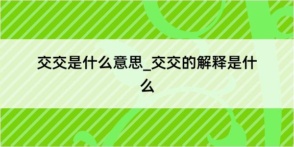 交交是什么意思_交交的解释是什么