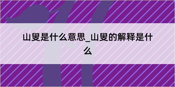 山叟是什么意思_山叟的解释是什么