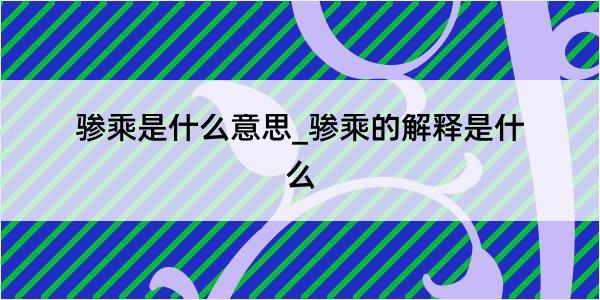 骖乘是什么意思_骖乘的解释是什么