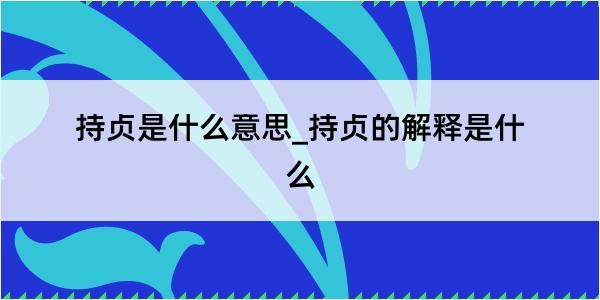 持贞是什么意思_持贞的解释是什么