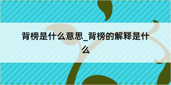 背榜是什么意思_背榜的解释是什么