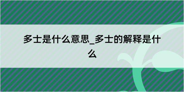 多士是什么意思_多士的解释是什么