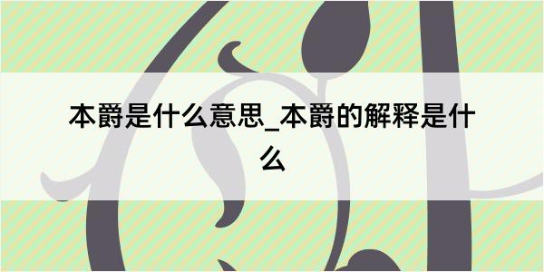 本爵是什么意思_本爵的解释是什么