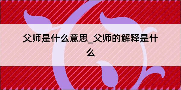 父师是什么意思_父师的解释是什么