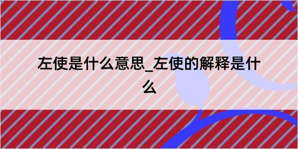 左使是什么意思_左使的解释是什么