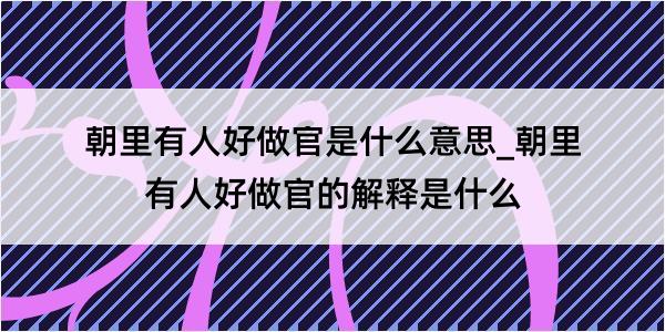 朝里有人好做官是什么意思_朝里有人好做官的解释是什么