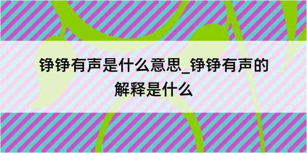 铮铮有声是什么意思_铮铮有声的解释是什么