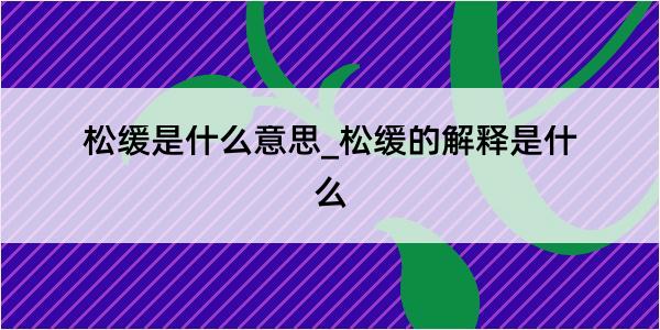 松缓是什么意思_松缓的解释是什么