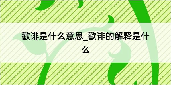 歡诽是什么意思_歡诽的解释是什么