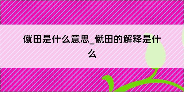 僦田是什么意思_僦田的解释是什么