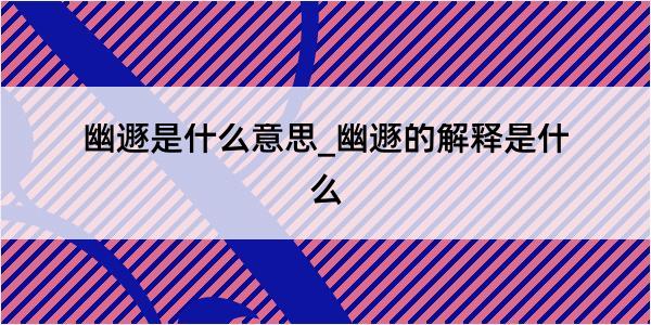 幽遯是什么意思_幽遯的解释是什么