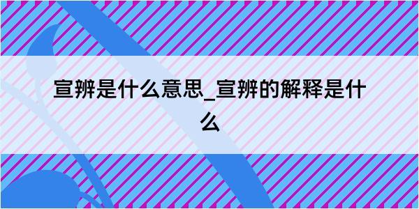 宣辨是什么意思_宣辨的解释是什么