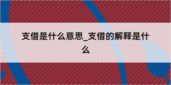 支借是什么意思_支借的解释是什么