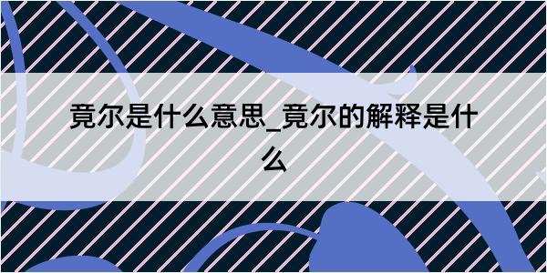 竟尔是什么意思_竟尔的解释是什么