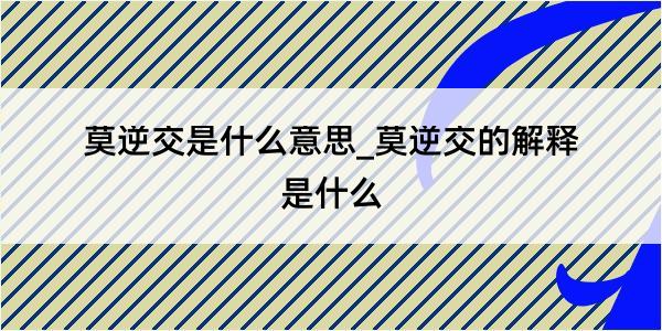 莫逆交是什么意思_莫逆交的解释是什么