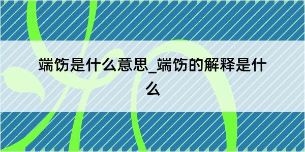 端饬是什么意思_端饬的解释是什么