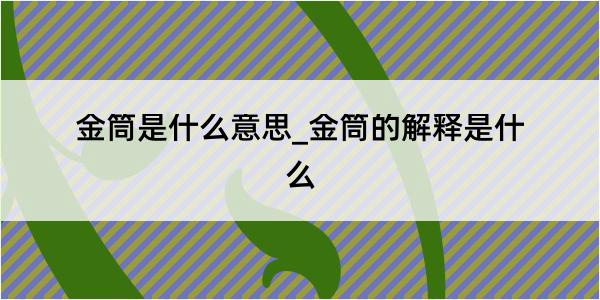 金筒是什么意思_金筒的解释是什么