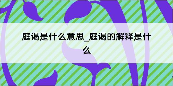 庭谒是什么意思_庭谒的解释是什么